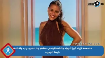 مصممة أزياء تبرز الجرأة والشفافية في مظهر جنا عمرو دياب وتكشف رأيها الجريء